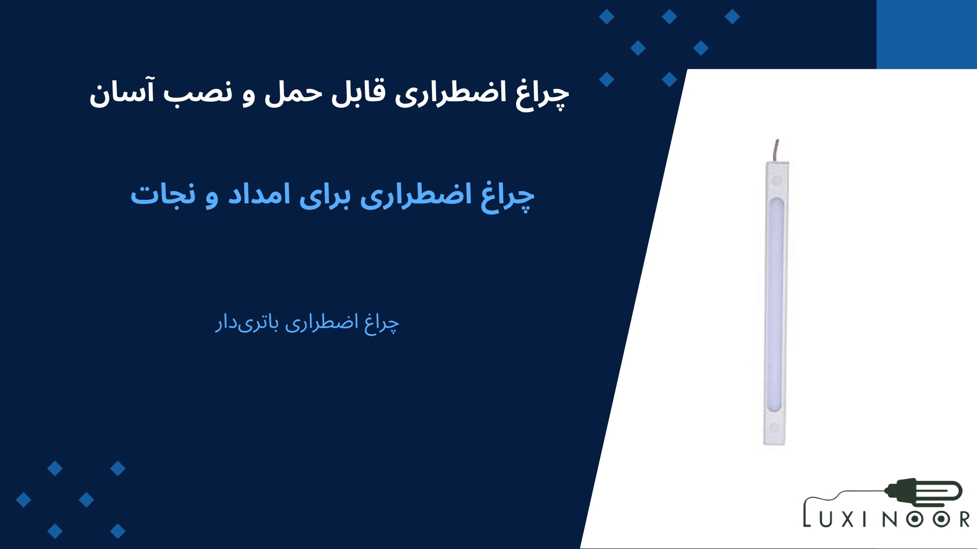 خرید و قیمت چراغ اضطراری