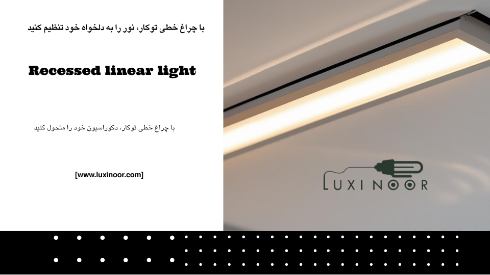 چراغ ال ای دی خطی