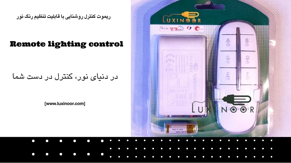 ریموت کنترل روشنایی