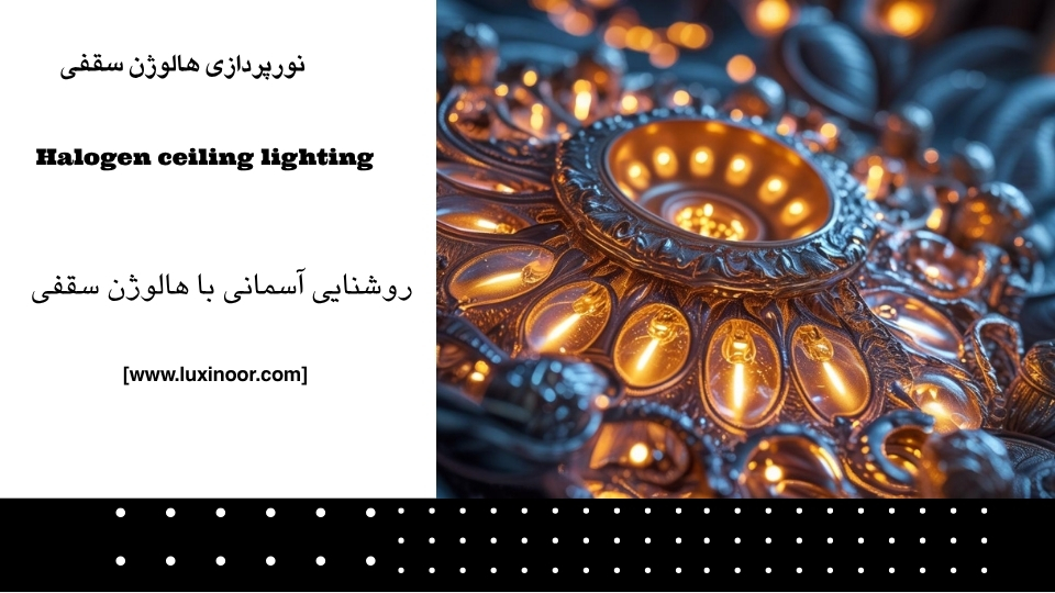 خرید لامپ هالوژن سقفی