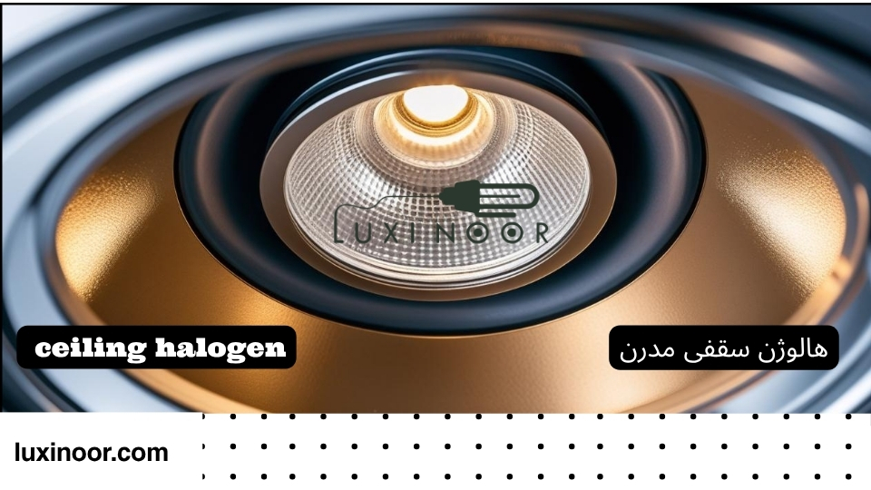 چراغ سقف هالوژنی