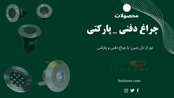 قیمت چراغ دفنی و پارکتی
