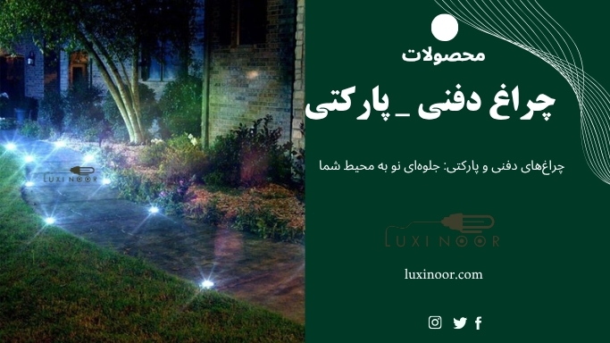 قیمت چراغ دفنی و پارکتی