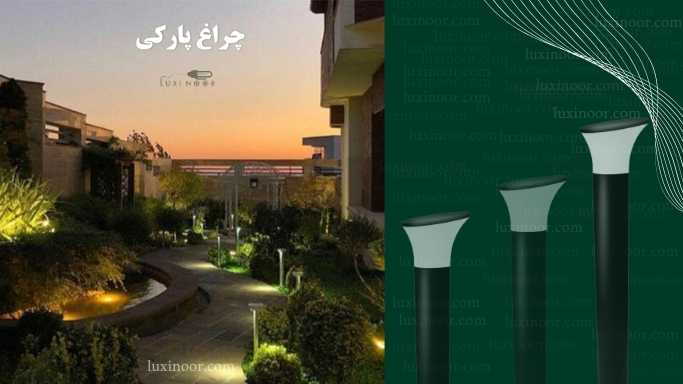 قیمت چراغ خای پارکی