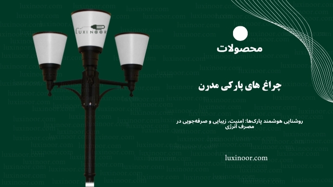 خرید چراغ حیاطی و پارکی