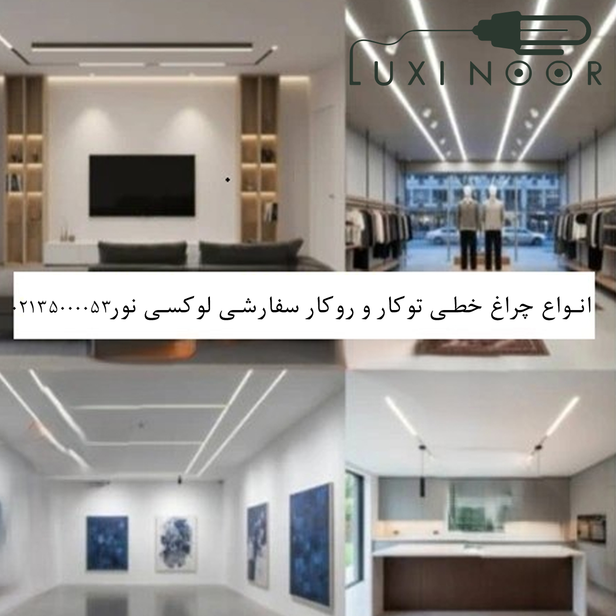 لاین نوری نورپردازی دکوراتیو و داخلی 