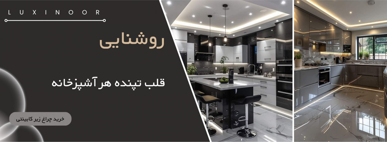 چراغ خطی زیر کابینتی
