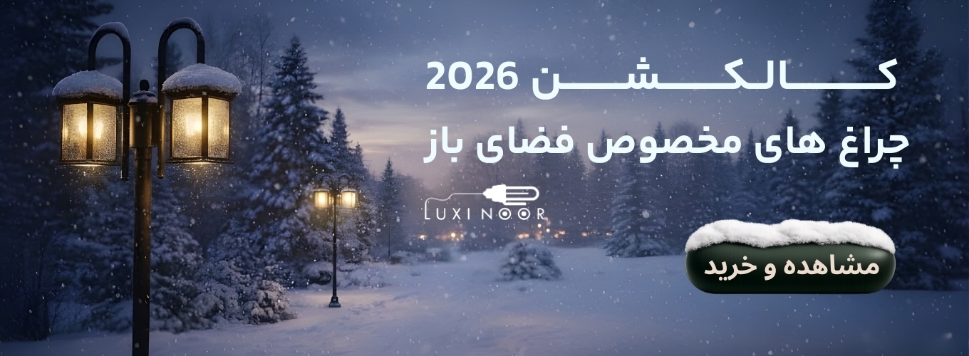 چراغ های حیاطی و پارکی 