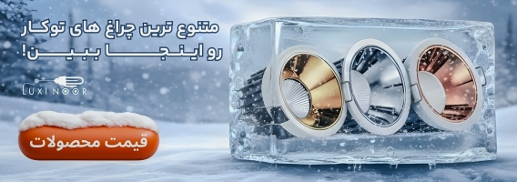 چراغ توکار cob