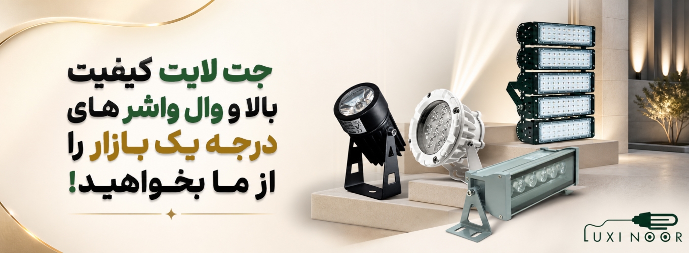 جت لایت و وال واشر