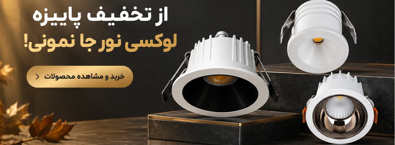 چراغ سقفی توکار