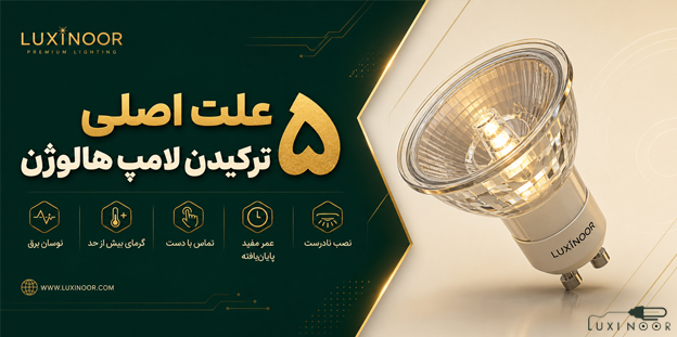 علت ترکیدن لامپ هالوژن