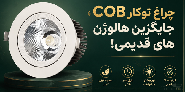 جایگزین لامپ هالوژن | هالوژن COB