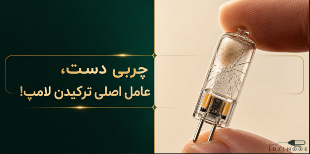 شکستن لامپ G4