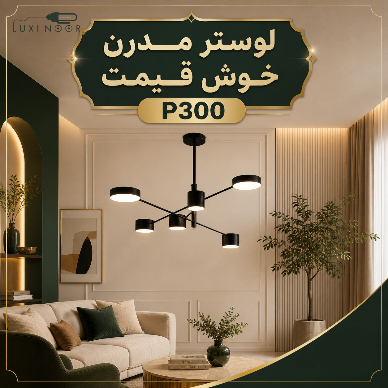 لوستر قیمت مناسب