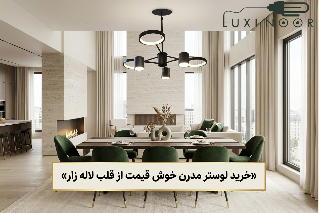 قیمت لوستر سه حالته مدرن 