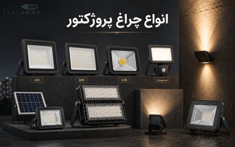 انواع چراغ پروژکتور
