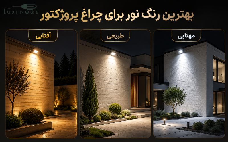 بهترین رنگ نور برای چراغ پروژکتور